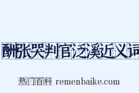 酬张哭判官泛溪近义词是什么意思的图片